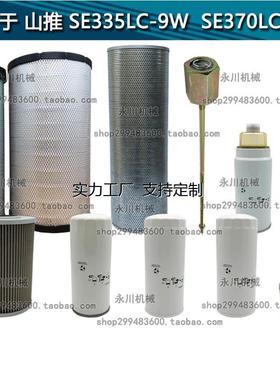 定制滤芯定制适配山推SE335/370-9W空滤空气机油柴油液压油回油先