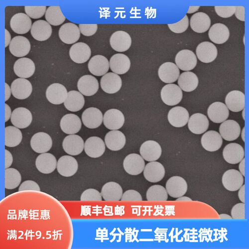 单分散二氧化硅微球粒径