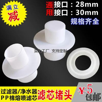 定制PP棉滤芯堵头精密保