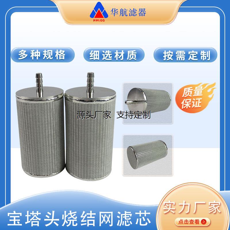 滤芯定制宝塔头烧结网金