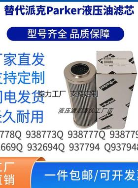 定制派克液压油滤芯Parker 938778Q/938773Q/938777Q/G04276/9377