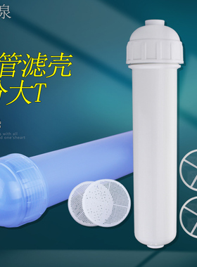 船舶滤芯白色半透明大T33滤壳 净水器 滤筒后置配件2分滤芯外壳可