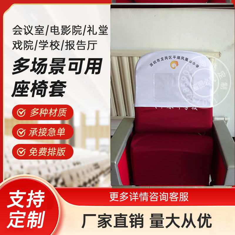 礼堂影院会议室演播厅学校座椅套