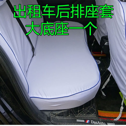 后排大底座 出租车座椅套新老捷达桑塔纳现代福瑞迪悦动加厚布料