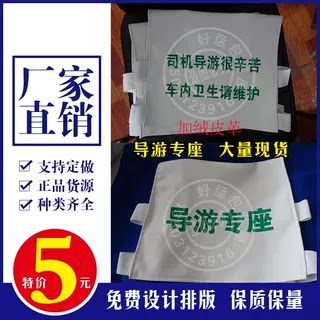导游专座现货汽车广告头套爱心专座头套定做此处有安全锤仿皮布料