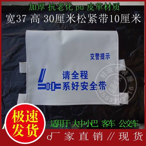 公交大巴中巴乡镇小巴客车请全程系好安全带广告座椅套pu皮革头帽