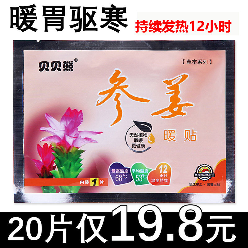 贝贝熊参姜暖暖贴胃贴宝宝贴发热贴暖身贴保暖贴暖宫贴正品自发热