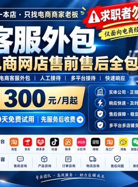 电商网店客服外包人工抖店快手拼多多小红书微信小店售前售后全包