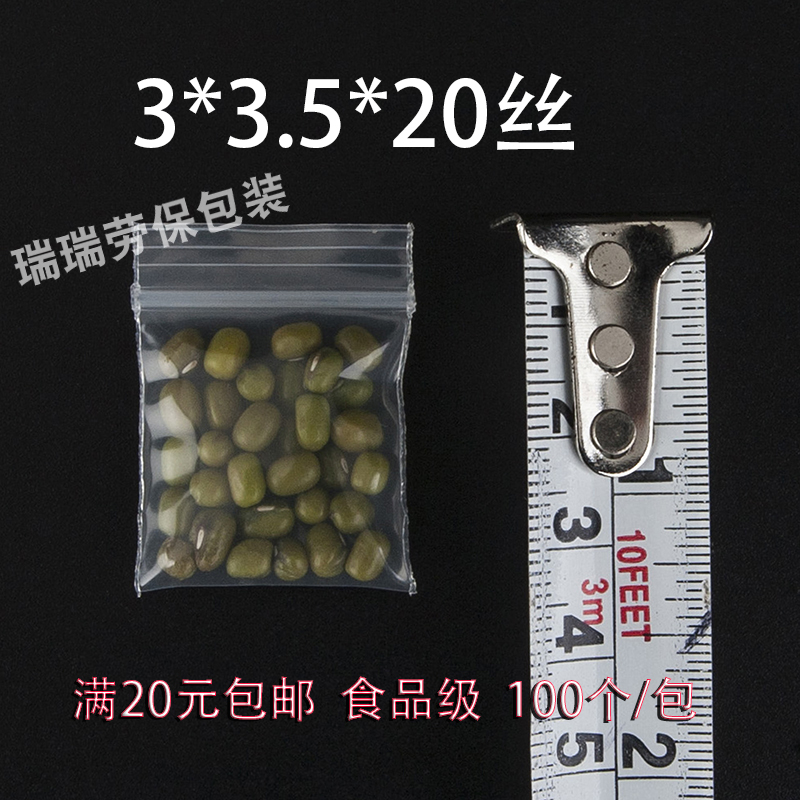 特小特厚PE自封袋3*3.5CM*20丝*100只包装袋塑料密封骨袋10袋包邮