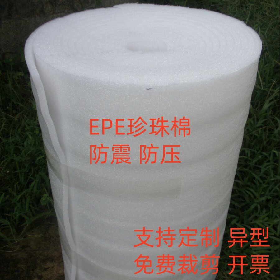 全新珍珠棉板EPE发泡沫棉填充棉防震气泡膜宽1米厚10 5mm限区包邮