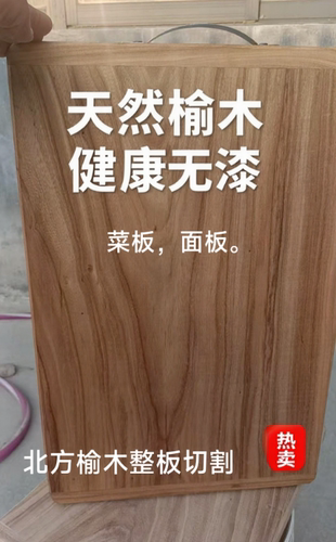榆木菜板实木砧板切菜板家用方形防霉耐用大号揉面剁馅板可定制。
