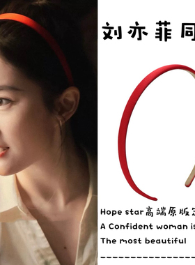 玫瑰的故事刘亦菲黄亦玫同款红色发箍女2024新款夏天细边头箍发卡
