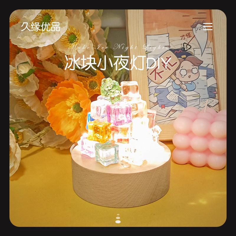 送女生男闺蜜的生日礼物diy手工制作创意自制酒瓶冰块糖果小夜灯