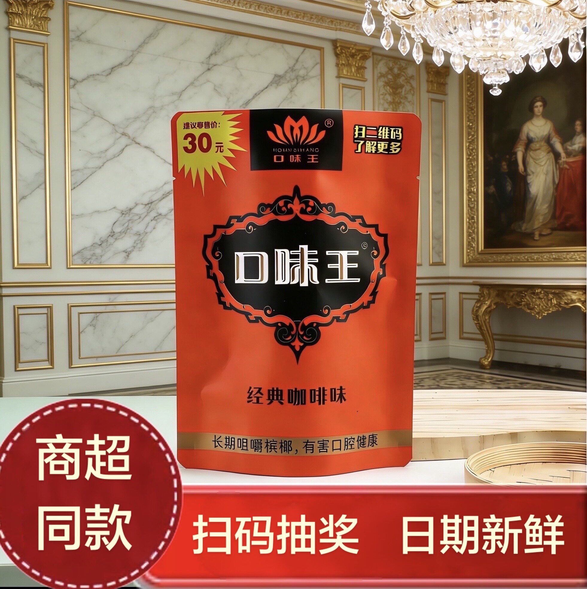 口味王30槟榔正品精致大果湖南特产批发青果现货扫码中奖金风玉露