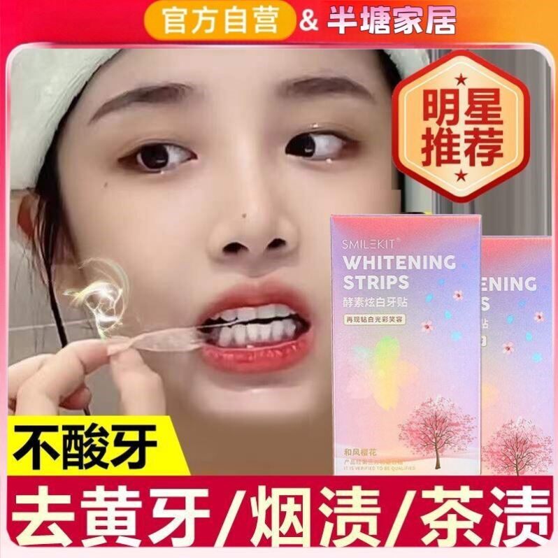 专业美白去黄洁白牙齿樱花炫白牙贴酵素亮白锁白牙贴盒套装去牙渍