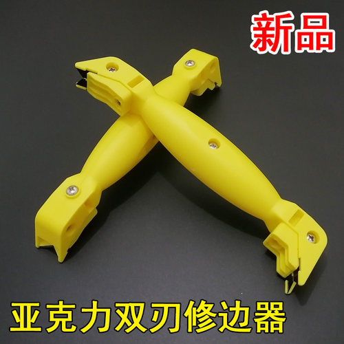 亚克力修边器双边双刃除去毛刺