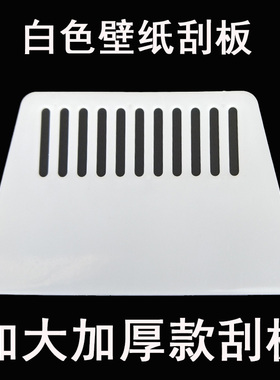 白色壁纸刮板 广告车贴写真刮板 加大贴墙纸壁纸刮板 加厚款刮板