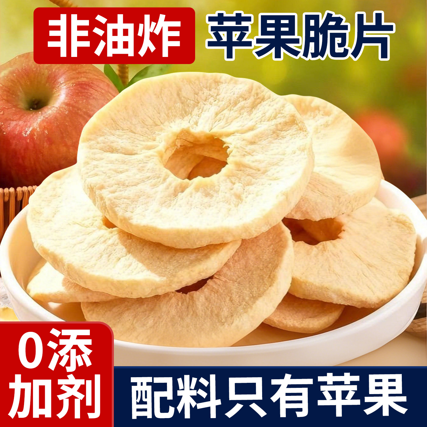 党鲜苹果脆片露思冻干同款厚切苹果干无添加巨好吃的零食休闲食品
