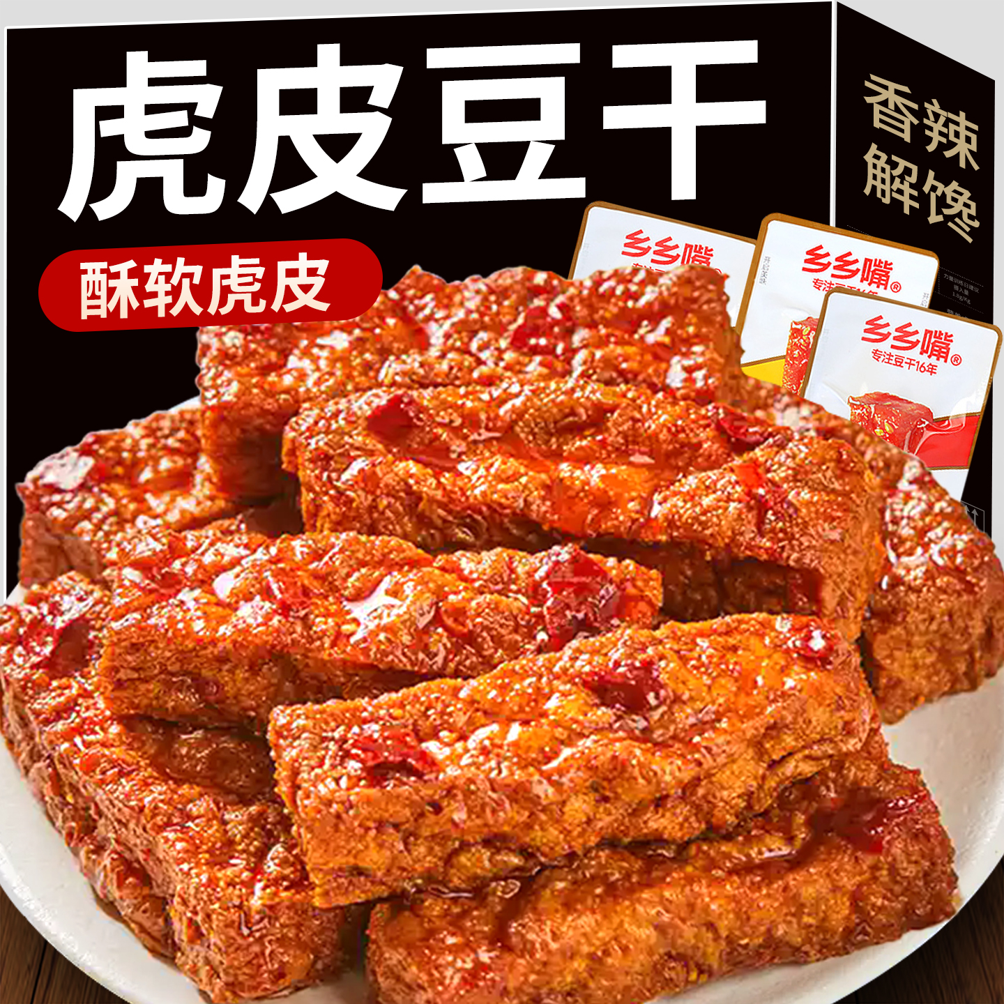 乡乡嘴虎皮豆干小零食麻辣即食豆腐干办公室豆制品休闲解馋食品