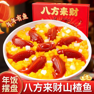 山楂锦鲤鱼八方来财山楂糕年年有余元宝年夜饭摆盘小零食过年年货