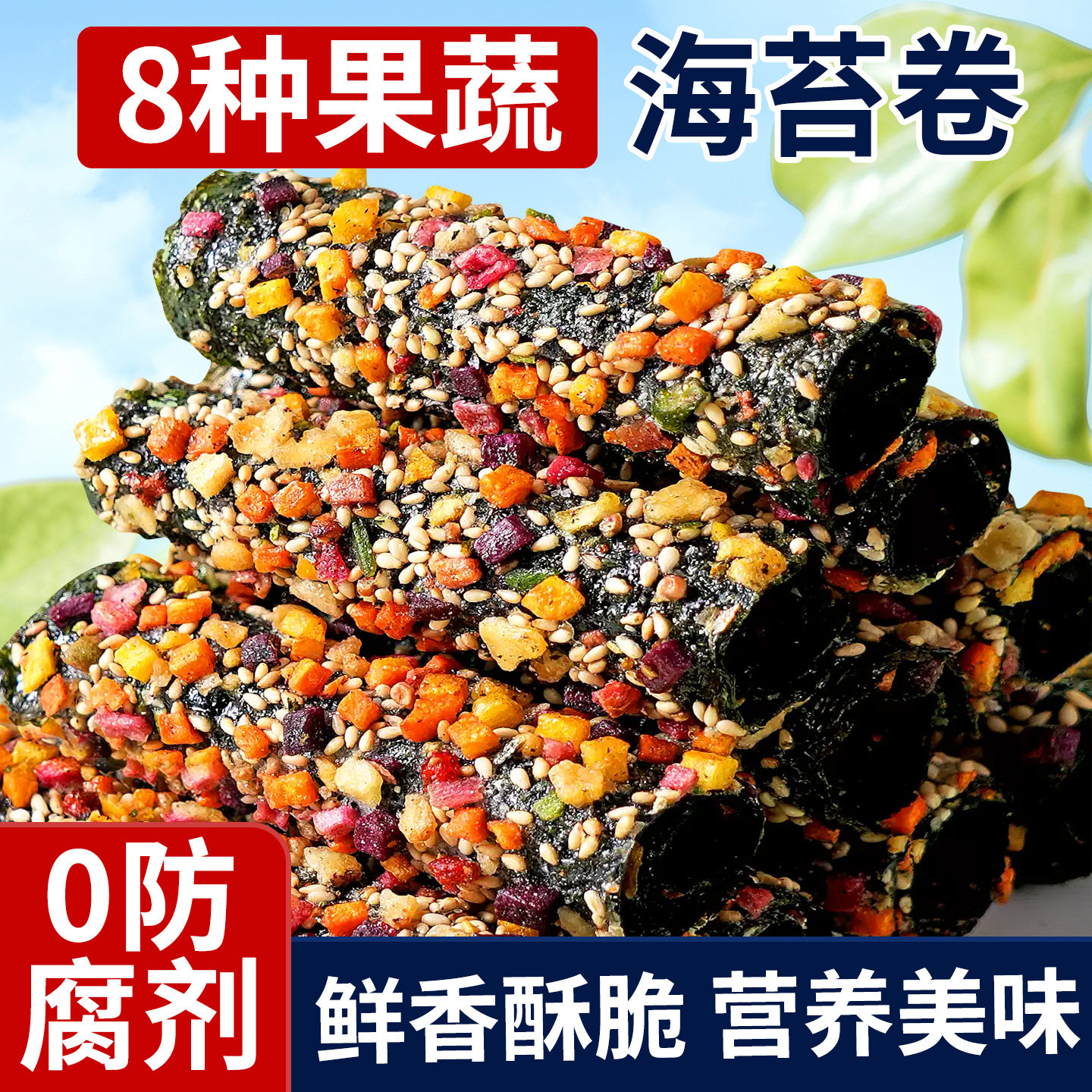 果蔬海苔卷混合果干海苔脆片早餐健康营养休闲办公室零食过年年货
