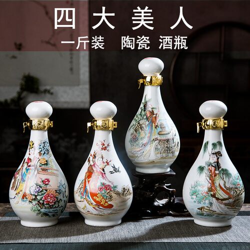 熙玉鑫珏陶瓷酒瓶1斤装四大美女