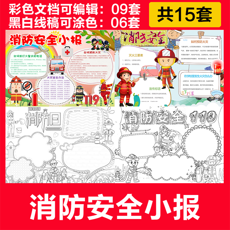 消防安全手抄报模板 小学生消防知识防火小报模版 空白黑白线条
