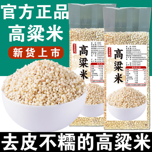 【当季新粮】高粱米独立真空包脱壳去皮酿酒大米粮油煮粥早饭豆浆