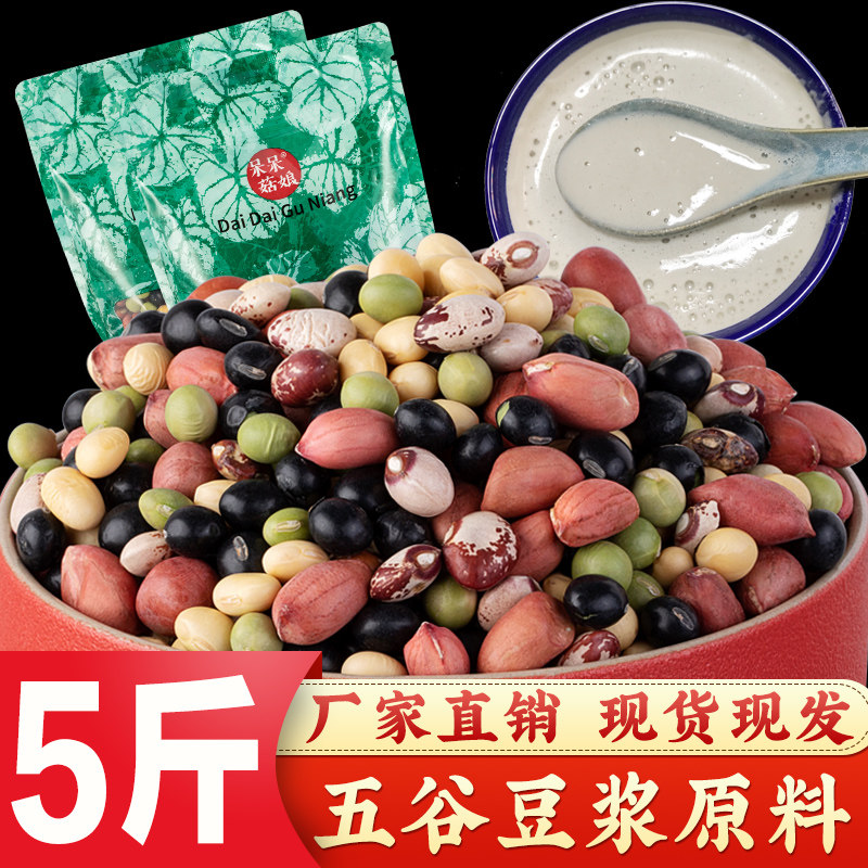 豆浆原料包5斤每天一碗五谷豆浆粗粮混合杂粮组合早餐米糊食材