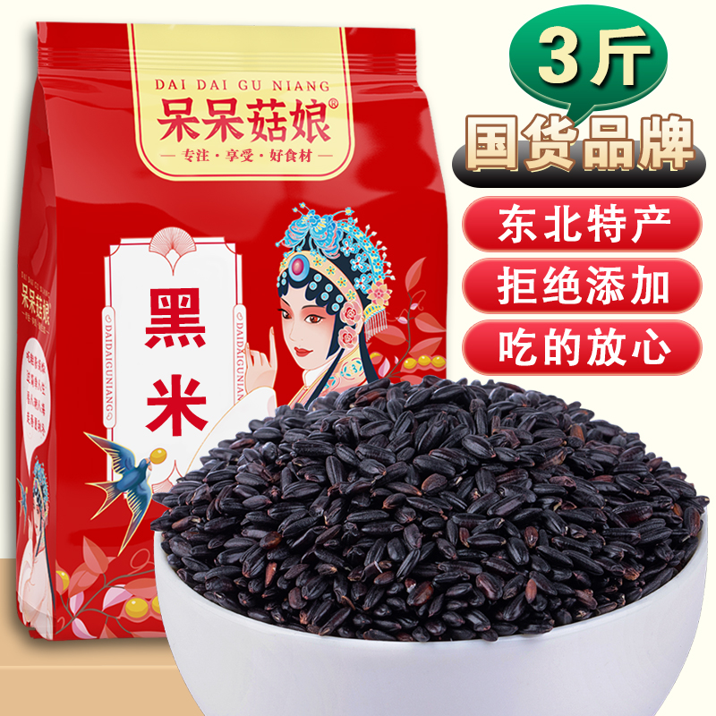 呆呆菇娘黑米3斤/5斤黑大米