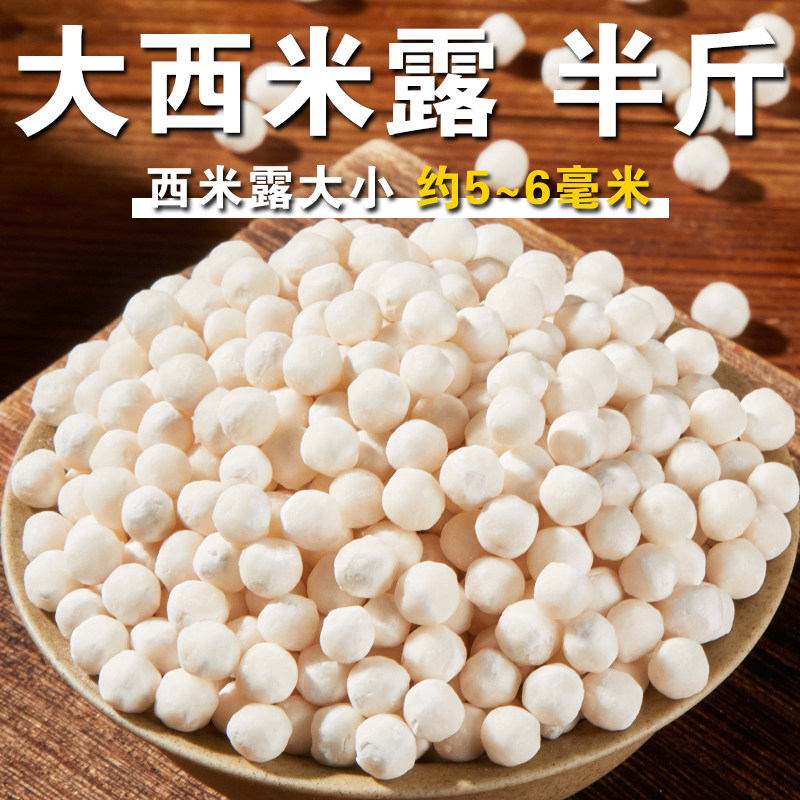 大西米露250g白西米大西米粒芒果西米露椰汁奶茶店水果捞甜品材料
