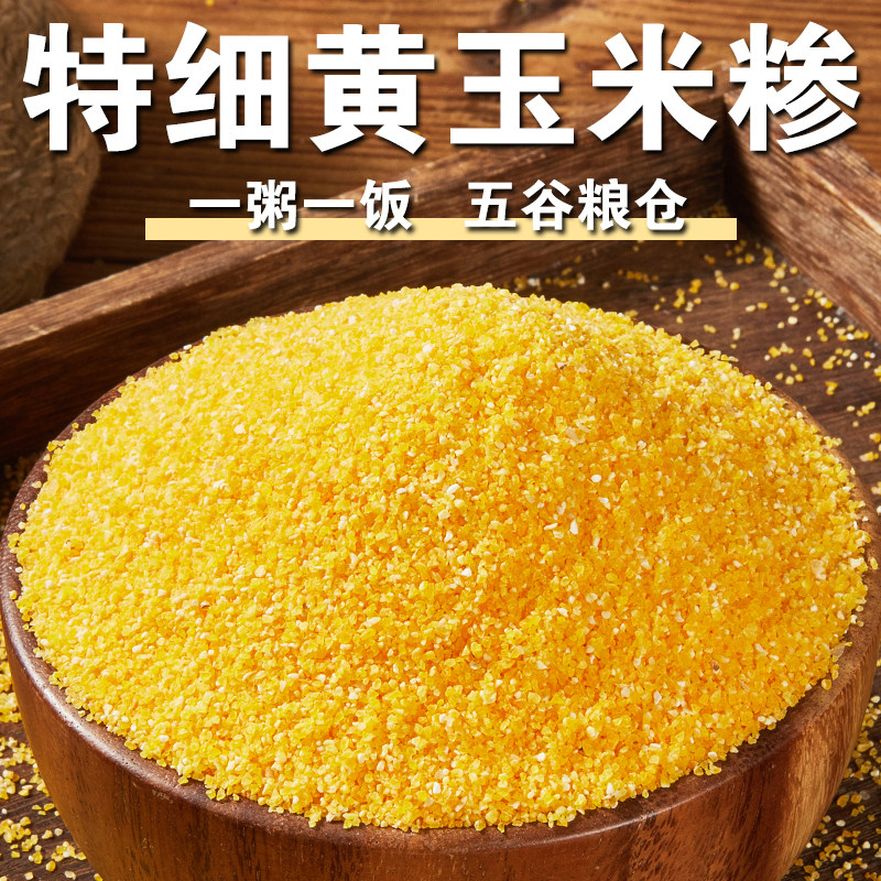 特细黄玉米糁细棒子糁子苞米渣煲汤米糊杂粮粥食材
