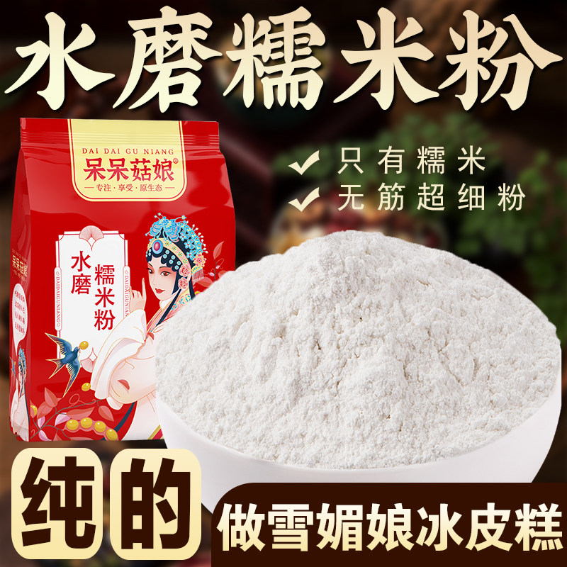 水磨糯米粉江米面粉糯米粉粘米粉年糕冰皮月饼原料