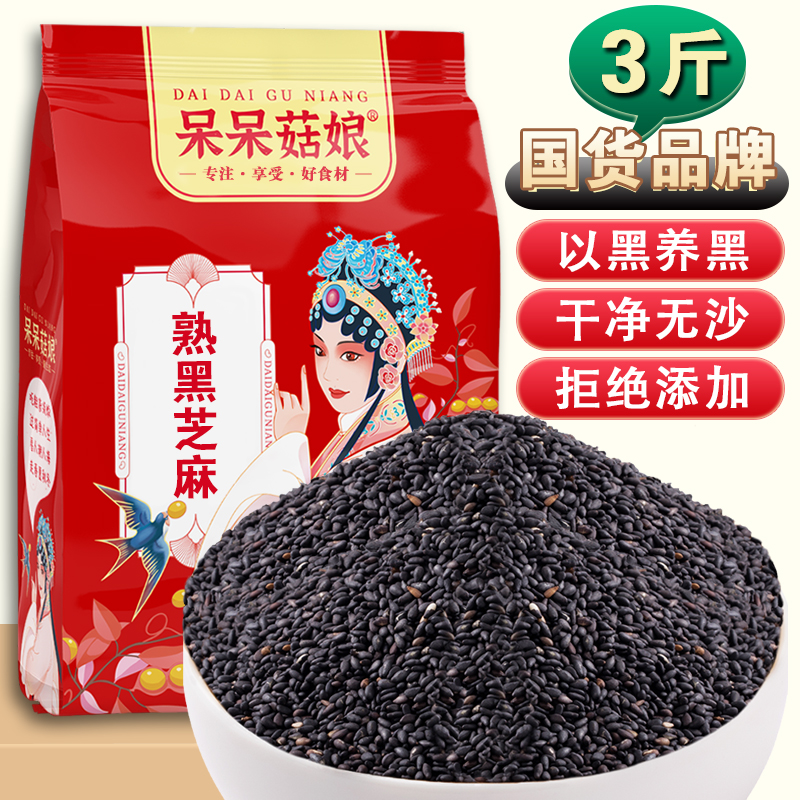 呆呆菇娘熟黑芝麻3斤/5斤