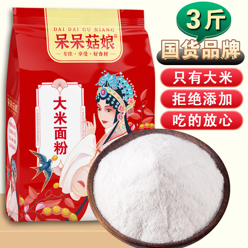 呆呆菇娘大米面粉3斤/5斤粘米粉粳米粉纯大米面粉米糕米糊饺子皮D