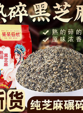 【斤数齐全】熟碎黑芝麻熟的芝麻碎干吃芝麻馅芝麻盐汤圆原料