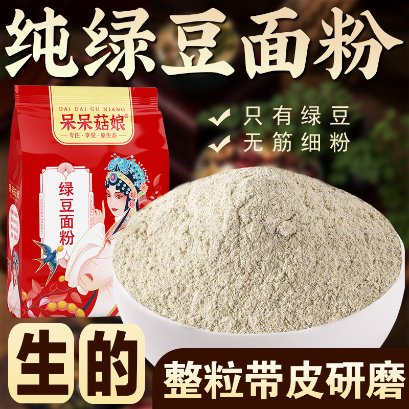 【斤数齐全】纯绿豆面粉明绿豆面绿豆面绿豆粉绿豆饼绿豆糕原材料