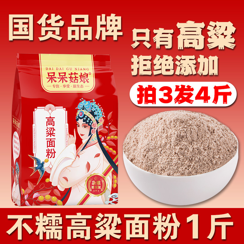 不糯高粱面粉1斤纯高粱粉窝窝头面条饼子原料粗粮面粉家用面粉B