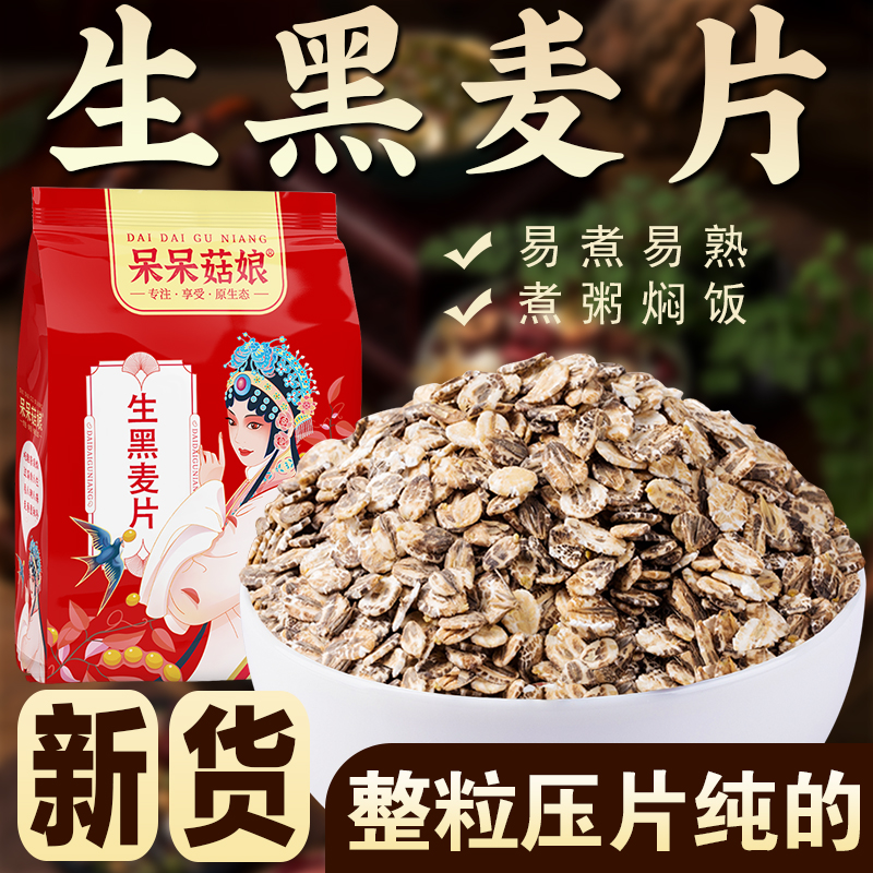 呆呆菇娘生黑麦片1/2/3/5斤