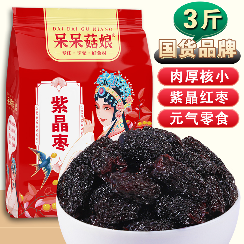 呆呆菇娘紫晶枣3斤/5斤