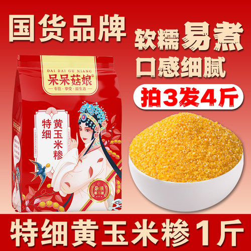 呆呆菇娘细玉米糁1斤【拍3发4】