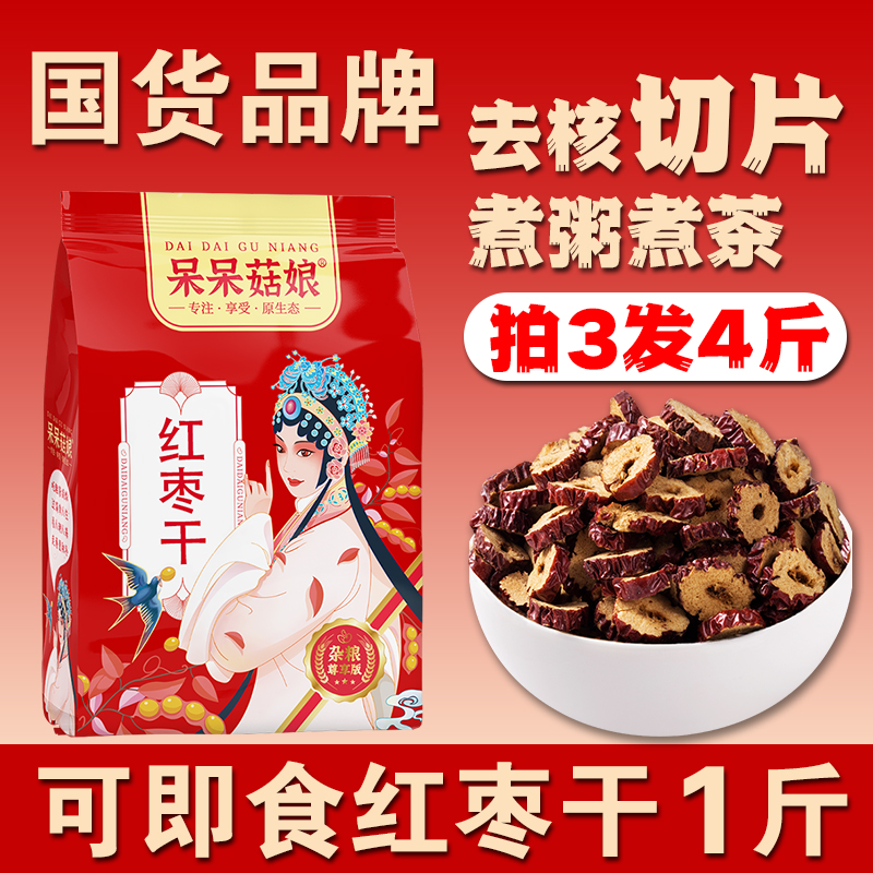 呆呆菇娘红枣干1斤【拍3发4斤】
