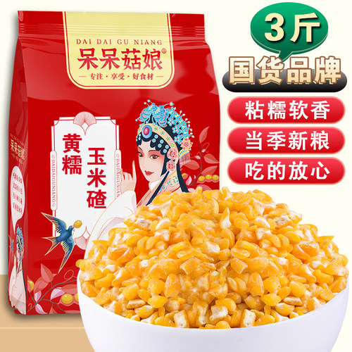 呆呆菇娘黄糯玉米碴3斤/5斤