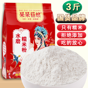 呆呆菇娘水磨糯米粉3斤/5斤糍粑汤圆雪媚娘冰皮月饼黄油年糕面粉D
