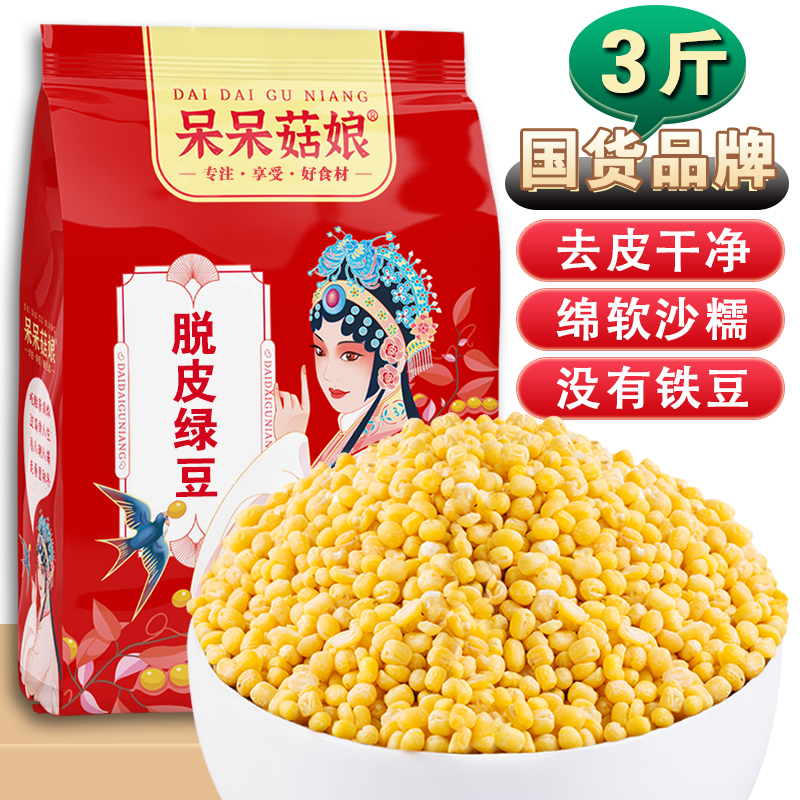 呆呆菇娘脱皮绿豆3斤/5斤