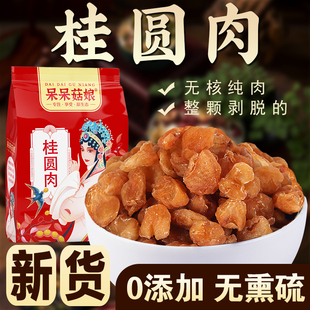 桂圆肉福建无核无壳龙眼肉干灯笼肉煮粥泡水食材 斤数齐全