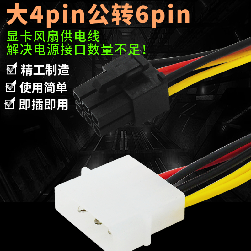 IDE D型大4pin接口转6pin 台式电脑独立显卡电源转接线 大4P转6P