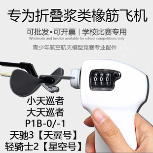 啄木鸟电动绕线器竞赛版橡筋动力飞机航模二代小天巡者G1B-1 初级