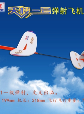 包邮 文义模型天梭一号P1T-1一级弹射模型飞机中小学生航模比赛用