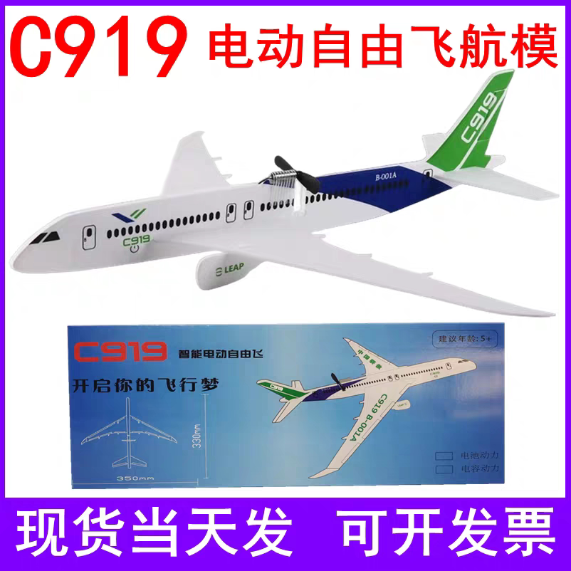 C919智能电动自由飞航模飞机